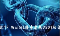 如何通过TP Wallet将币卖成USDT的详细指南
