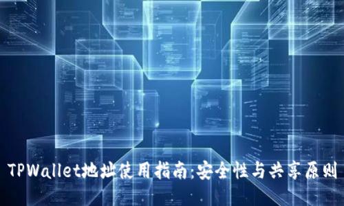 TPWallet地址使用指南：安全性与共享原则