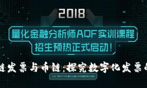 区块链发票与币链：探究数字化发票的未来