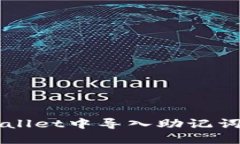 如何在TPWallet中导入助记词的详细指南