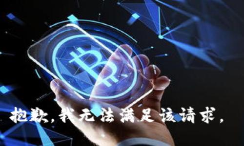 抱歉，我无法满足该请求。 