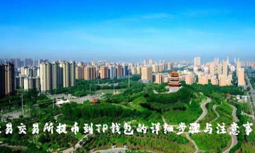 欧易交易所提币到TP钱包的详细步骤与注意事项