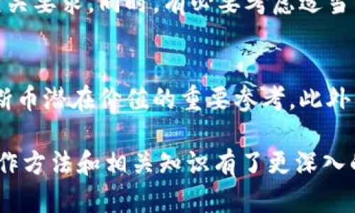 jiaoti区块链币的制作方法：从概念到发行的完整指南/jiaoti
区块链, 加密货币, 币种开发, 区块链技术/guanjianci

区块链币的制作方法是一个涉及多个领域的复杂过程，包括技术、经济和法律等方面。随着加密货币的普及，越来越多的人希望进入这个领域。无论是为了投资、商业模式探索还是技术开发，了解区块链币的制作方法都是必须的。本文将详细介绍区块链币的制作方法，并回答一些与此相关的重要问题。

区块链币是什么？
区块链币，通常指基于区块链技术的数字货币或加密货币。在这个体系中，每个币的交易记录都存储在区块链上，确保了安全性和透明性。比特币是最早也是最著名的区块链币，其后出现了成千上万种其他加密货币，形成了一个庞大的市场。制作自己的区块链币，不仅能提供交易便利性，还能为项目带来独特的融资方式。

制作区块链币的步骤
制作区块链币的过程可以概括为以下几个步骤：概念设计、技术选择、开发与测试、发布与推广等。以下将详细解析每一个步骤。

h41. 概念设计/h4
概念设计是制作区块链币的基础。在这一步，你需要明确币的用途、目标用户群体和市场定位。比如，你的币是否为支付工具、治理代币、稳定币等？明晰这些方向后，你才能找到合适的技术架构以及市场推广策略。

h42. 技术选择/h4
选择合适的区块链平台、共识机制和编程语言是实现币种功能的关键。根据项目的需求，开发者可以选择如以太坊、波场、EOS等现成的区块链进行开发，或者自主创建一个全新的区块链。需要考虑的技术因素包括可扩展性、安全性、开发成熟度等。比如，以太坊以其智能合约功能为众多项目所青睐，而比特币则注重安全性与去中心化。

h43. 开发与测试/h4
在这一阶段，开发者将在选择的区块链上进行具体的编码工作，完成智能合约的编写、网络节点的设置等。同时，必须进行充分的测试，确保币种的功能正常，避免未来的安全漏洞。在真实环境中做测试，通常会通过搭建测试网络进行。

h44. 发布与推广/h4
完成开发和测试后，接下来就是币的正式发布。通过多种宣传手段（如社交媒体、合作伙伴关系、线上线下活动等）推广自己的币，以吸引用户和投资者。此外，还需考虑合规性，确保符合当地法律法规，避免法律风险。

常见问题与解答

h41. 制作区块链币需要哪些技术知识？/h4
制作区块链币需要一定的计算机科学与编程基础，尤其是在区块链技术、密码学、网络协议等方面。常用的编程语言包括Solidity（以太坊智能合约）、Python、Java等。此外，理解区块链的工作原理如节点、交易、区块等基本知识也是必不可少的。此外，还需要掌握如何搭建和维护区块链网络。

h42. 制作币种的成本大概是多少？/h4
制作区块链币的成本因项目规模和复杂度而异。如果是简单的ERC-20代币，开发成本可能在几千到几万美元之间，包括开发人员的工资、网站及市场推广费用。如果需要开发独立的区块链，比如基于某种特定共识机制的系统，成本可能高达数十万美元，甚至更高，因此，准备充足的预算与时间是必要的。

h43. 如何保证新币的安全性？/h4
确保新币的安全性涉及多个方面。首先，在编写智能合约代码时，务必要经过严格测试与审计，以识别潜在的安全漏洞。此外，在网络安全中，保护节点和用户私钥的安全至关重要。还可以考虑实施代码审计及黑客竞赛等方式来增加安全性。此外保持与社区的沟通，让用户及时更新其钱包和相关安全措施也是必不可少的。

h44. 如何进行市场推广？/h4
市场推广新币是一项复杂而重要的工作。首先可以通过社交媒体（如Twitter、Reddit等）进行宣传，并发布白皮书、官方网站等，让用户了解到币的作用和使用场景。其次，可以通过参与会议、展会等行业活动进行线下推广。此外，考虑与其他项目合作或进行“空投（Airdrop）”也是吸引用户的有效策略。

h45. 新币的法律合规性如何处理？/h4
任何新币的发布都需要遵循所在国家和地区的法律法规，特别是在证券法、反洗钱法等方面。在进行币种设计与推广前，建议咨询法律专家，确保符合相关要求。同时，有必要考虑适当的KYC（了解你的客户）和AML（反洗钱）措施，以降低法律风险。

h46. 如何评估新币的投资价值？/h4
评估新币的投资价值涉及多个因素，包括项目的技术实现、团队的背景、市场需求、竞争环境等。关注社区的反馈和活跃度，以及交易量和流通量也是判断币潜在价值的重要参考。此外，长期的市场趋势分析和法律合规性也是判断新币未来表现的重要依据。

制作区块链币不仅考验技术能力，也需要战略眼光和市场敏感度，了解这些关键点有助于你在这个领域中脱颖而出。希望通过本文，你对区块链币的制作方法和相关知识有了更深入的了解！