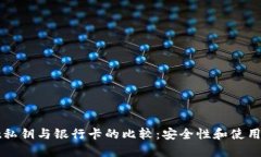 TPWallet私钥与银行卡的比较：安全性和使用方式详