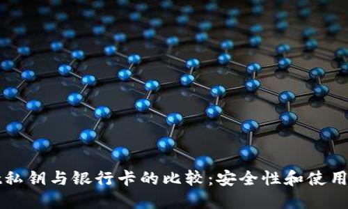TPWallet私钥与银行卡的比较：安全性和使用方式详解