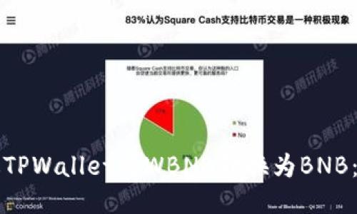 如何通过TPWallet将WBNB转换为BNB：详尽指南