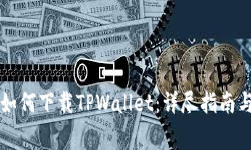 国内用户如何下载TPWallet：详尽指南与注意事项
