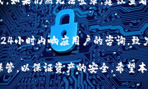   TPWallet登录方式大揭秘：除了密码你可能不知道的选择 / 
 guanjianci TPWallet登录,区块链钱包,数字资产,密码安全 /guanjianci 

随着数字资产的迅猛发展，各种区块链钱包应运而生。其中，TPWallet作为一款备受用户青睐的数字资产钱包，其安全性和便捷性吸引了大量用户。然而，在使用TPWallet的过程中，许多人不禁会问：“TPWallet到底只有密码可以登录吗？” 这个问题不仅关乎使用的便捷性，还涉及到钱包的安全性。接下来，我们将详细探讨这个问题，并为您解答一些相关疑问。

首先，我们需要明确的是，TPWallet的登录方式不仅仅局限于密码。它还支持其他多种方式，旨在提升用户的安全性和便捷性。因此，了解各类登录方式，对于每一位用户来说都是非常重要的。

TPWallet的登录方式
TPWallet在登录方面提供了多种选择，主要有以下几种方式：
ul
    listrong使用密码登录/strong：这是最基本的登录方式。用户需输入注册时设置的密码来进行登录。这一方式的优点是简单明了，但也存在一定的安全隐患，特别是在公共环境下输入密码可能会被偷窥。/li
    listrong助记词登录/strong：用户在创建钱包时，会生成一组助记词（通常为12个单词）。用户可以使用这些助记词在需要时恢复钱包，并进行登录。这一方式相较于密码更加安全，因为即使有人获知你的密码，只要没有助记词也无法访问你的数字资产。/li
    listrong私钥登录/strong：TPWallet还支持使用私钥进行登录。用户可以输入自己的私钥，从而直接访问钱包。这种方式通常用于高级用户，因为私钥一旦被泄露，钱包里的资产将面临风险。/li
    listrong生物识别登录/strong：随着技术的发展，TPWallet也可能会集成生物识别技术（如指纹识别或面部识别）作为登录方式。这一方式在一定程度上提高了安全性，同时也提升了用户体验。/li
/ul

TPWallet的安全性如何保障
安全性是区块链钱包用户最为关注的要素之一。TPWallet在多个层面上提供了安全保障，包括：
ul
    listrong数据加密/strong：TPWallet采用先进的加密技术，对用户的敏感数据进行加密。即使在网络环境中传输时，用户的信息也是高度安全的，防止数据泄露。/li
    listrong分层安全机制/strong：公开的公钥和私钥存储在不同的地方，密码则是用户用来解锁钱包的关键。即使黑客获得了用户的密码，但没有助记词或私钥，依然无法访问钱包。/li
    listrong实时监控与报警/strong：TPWallet后端会对用户的交易进行实时监控，并在异常交易发生时及时通知用户，保障资产安全。/li
/ul

关于登录的常见问题
为了帮助用户更好地理解TPWallet的登录机制，以下是一些用户常常询问的问题：

1. 如果我忘记了TPWallet的密码该怎么办？
忘记密码是一件令人烦恼的事情。TPWallet在用户注册时会提醒用户妥善保管助记词。在绝大多数情况下，您可以通过助记词恢复钱包。用户进入TPWallet时，通常会选择“恢复钱包”选项，输入助记词后，重新设定密码即可。
如果没有助记词，恢复密码会非常困难。为此，用户在创建钱包时应当将助记词妥善保管，推荐将其保存在多个安全的地方。尽量避免在网络环境中存储助记词和密码，也不要将它们分享给他人。

2. 助记词和私钥有什么不同？
助记词和私钥是钱包安全的两种不同方式。助记词是用户在创建钱包时生成的一组单词，通常为12-24个单词。它可以帮助用户在忘记密码等情况下恢复钱包。而私钥则是一串随机生成的同时显示为长数字和字母的密钥，唯有持有此私钥的人能完全控制对应的资产。
用户在使用时，助记词更为便捷，适合恢复钱包；而私钥则是进行更复杂操作的必要条件。无论是助记词还是私钥都需妥善保管，避免被他人获取。

3. TPWallet是否支持多种数字资产？
TPWallet不仅支持主流的数字资产（如比特币、以太坊等），也支持多种ERC-20代币及其他区块链资产。这一特性吸引了众多投资者，使其成为资产管理的一站式解决方案。用户可以在同一个钱包内轻松管理多种资产，使得交易与转账更加方便。

4. 在公共场合使用TPWallet安全吗？
在公共场合使用TPWallet时，用户需要特别小心，尤其是在输入密码或助记词时。对于第三方应用程序和网络环境，用户应保持警惕。推荐使用专用的VPN服务和安全可靠的网络环境。此外，尽量避免在公共Wi-Fi下进行钱包的操作，以贯彻最佳的安全实践。
另外，定期更换密码及启用多重身份认证功能（如生物识别）可以进一步提高安全性。

5. 登陆时失败了怎么办？
通常情况下，用户在登录时失败可能是由于输入的密码错误或网络问题。若多次尝试均未成功，用户需要首先排查网络连接。后续可选择用助记词或私钥登录等方式。如果仍然无法登录，建议查看系统公告或联系TPWallet的客服寻求进一步帮助。

6. TPWallet的客服支持是什么样的？
TPWallet提供了多种客服支持渠道，包括在线客服、社区论坛及社交媒体等。用户可以通过这些渠道获得关于登录、交易及其他使用问题的帮助。客服团队通常会在24小时内响应用户的咨询，致力于为每位用户提供及时有效的服务。

总而言之，TPWallet登录方式不仅局限于密码，还有助记词、私钥和生物识别等多种方式，极大地丰富了用户的选择。同时，用户在使用时也应注意密码及助记词的保管，以保证资产的安全。希望本文能为您提供有价值的信息和帮助！