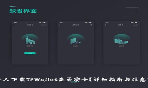 老年人下载TPWallet是否安全？详细指南与注意事项