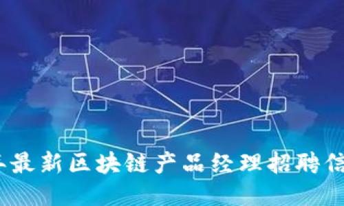 2023年最新区块链产品经理招聘信息大全