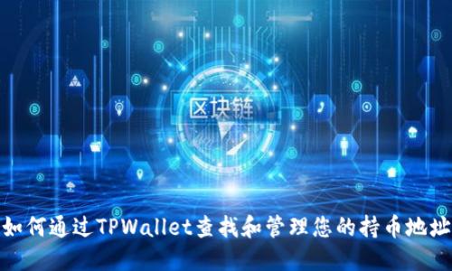 如何通过TPWallet查找和管理您的持币地址