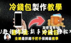 TPWallet买U教程视频：新手必看，轻松入门数字货