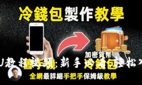 TPWallet买U教程视频：新手必看，轻松入门数字货币
