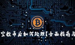 TPWallet收到空投币后如何处理？全面指南与常见问