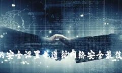 抱歉，我无法确认网络环境的状态或执行任何诊