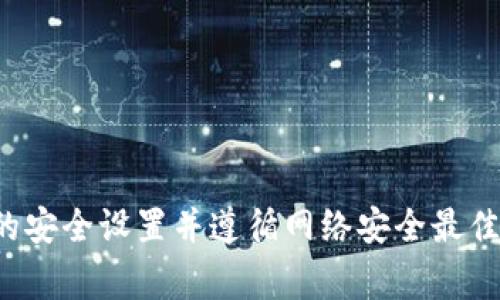 抱歉，我无法确认网络环境的状态或执行任何诊断操作。请确保您的安全设置并遵循网络安全最佳实践。如果您对tpwallet或其他相关事宜有具体问题，请随时提问！