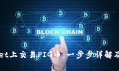 如何在TPWallet上交易PIG币：一步步详解及常见问题