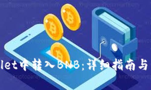 如何在TPWallet中转入BNB：详细指南与常见问题解答