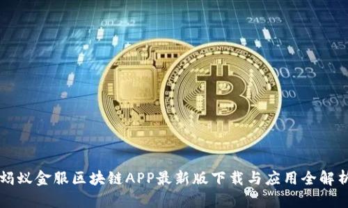 蚂蚁金服区块链APP最新版下载与应用全解析