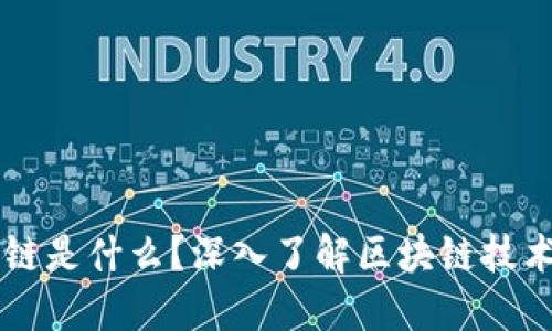 虚拟币的区块链是什么？深入了解区块链技术的本质与应用