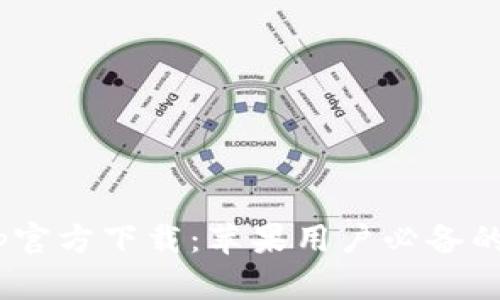TPWallet App官方下载：苹果用户必备的数字钱包应用