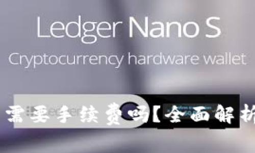 IM钱包转TP钱包需要手续费吗？全面解析与常见问题解答