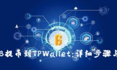 如何将CKB提币到TPWallet：详细步骤与注意事项