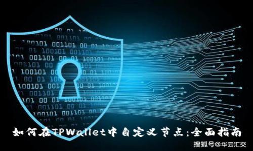 如何在TPWallet中自定义节点：全面指南