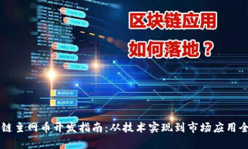 区块链主网币开发指南：从技术实现到市场应用全解析