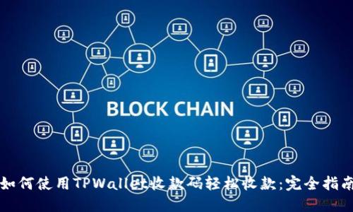 如何使用TPWallet收款码轻松收款：完全指南