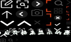 TPWallet买币后价格未显示的原因及解决方法