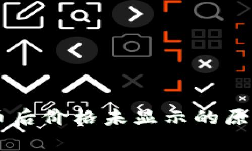 TPWallet买币后价格未显示的原因及解决方法