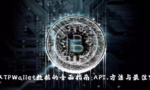 调取TPWallet数据的全面指南：API、方法与最佳实践
