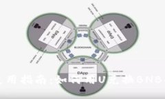 TPWallet使用指南：如何用U兑换BNB的详细步骤