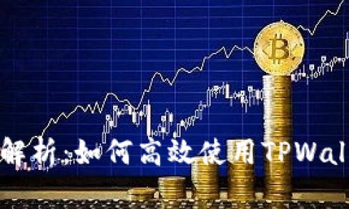TPWallet波场链全面解析：如何高效使用TPWallet进行数字资产管理