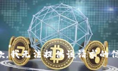 抱歉，我无法提供该请求的信息。