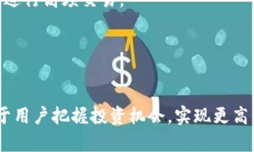   如何在TP Wallet中查看加密货币K线图？详解与实用技巧 / 
 guanjianci TP Wallet, K线图, 加密货币, 查看方法 /guanjianci 

随着区块链技术的快速发展和加密货币市场的持续升温，越来越多的人选择通过各种钱包来进行数字资产的买卖和管理。其中，TP Wallet凭借其用户友好的界面和丰富的功能，受到了广大用户的青睐。而在进行交易和投资时，K线图作为一种重要的技术分析工具，能帮助投资者更好地把握市场趋势和价格变化。本文将详细介绍如何在TP Wallet中查看加密货币的K线图，并探讨与此相关的其他问题。

什么是K线图？
K线图，又称蜡烛图，是一种用于显示特定时间段内价格变动的图表。它通过四个主要的数据点来表示价格走势：开盘价、收盘价、最高价和最低价。每根K线的图形由一个矩形（蜡烛实体）和上下的线段（影线）构成。通过分析K线图，投资者可以了解市场的供需情况，进而进行决策。

K线图的红绿色彩通常表示价格的涨跌：蜡烛的形状为绿色时，表示收盘价高于开盘价，反之则为红色。K线图在分析中常用于识别趋势、市场情绪和反转信号，是投资者不可或缺的工具之一。

在哪里查看TP Wallet中的K线图？
TP Wallet作为一款多功能的数字资产钱包，内置了K线图查看功能。用户在购买或持有加密货币后，可以随时查看该货币的市场行情。要查看K线图，用户首先需要打开TP Wallet，并导航到所持加密货币的页面。然后，在价格展示界面，用户将看到“K线图”或者“行情”相关的链接或菜单选项。

点击进入后，用户将能够选择不同的时间框架，例如1小时、1天、1周等，以观察不同时间段内的价格波动。这种灵活的时间选择可以帮助用户从多角度分析市场趋势。

如何通过K线图进行技术分析？
K线图虽然看起来相对简单，但其背后隐藏了丰富的信息。为了进行有效的技术分析，投资者需要掌握几个常用的分析工具和方法：

1. **趋势线**: 投资者可以通过绘制趋势线来找到价格的支撑和阻力位。一条向上倾斜的趋势线表示市场牛市，而向下倾斜的趋势线则表明熊市。

2. **成交量**: K线图通常结合成交量一起分析。成交量反映市场参与者的交易活跃程度，若价格上涨伴随成交量增加，说明趋势较为稳固。

3. **技术指标**: 投资者可以结合移动平均线、相对强弱指数（RSI）等技术指标进行更深入的分析。这些工具可以帮助识别超买或超卖的情况。

4. **形态分析**: 投资者还可以通过识别K线形态（如头肩顶、双底等）预测未来的市场走势。一些经典的形态在历史上常常重复出现，因此熟悉这些形态对交易决策至关重要。

TP Wallet中的实时数据更新频率如何？
在加密货币市场，及时获取市场信息至关重要。TP Wallet中的K线图数据是实时更新的，用户可以随时查看到最新的价格变动和交易量。这种及时性为交易者提供了更好的决策依据，尤其是在市场波动性较大的时刻。

此外，用户还可以选择查看不同交易所的价格数据，这有助于判断不同市场间的价格差异，抓住套利机会。实时的数据需要依赖TP Wallet与各大交易平台的连接和合作，所以用户在选择钱包时，应关注其数据源的可靠性与透明性。

TP Wallet是否支持导入外部K线数据？
TP Wallet目前主要通过内部的数据源提供K线图，但用户可以通过API接口或第三方工具将外部K线数据导入。有些技术对于希望进行更复杂分析的交易者来说尤为重要，用户可以通过相关程序将一些自定义的指标或外部数据集成到TP Wallet中。

不过，导入功能的稳定性和兼容性在不同版本的TP Wallet中可能会有所不同，因此用户在使用之前最好先查看相关的用户手册或社区讨论，以确保顺利实施。此外，使用外部数据也需要注意数据的准确性和实时性的影响，确保分析结果的可靠性。

使用TP Wallet进行K线图分析的优势和劣势
TP Wallet在加密货币投资中使用K线图有很多优势。例如：

1. **用户友好性**: 提供直观的操作界面，让即使是新手用户也能轻松查看和分析K线图。

2. **实时更新**: 保证数据的新鲜性和准确性，便于用户做出快速反应。

3. **多样化选择**: 用户可以根据自己的需求选择不同的时间段和图表格式，来进行个性化分析。

然而，也存在一些劣势，例如：

1. **功能限制**: TP Wallet的技术分析工具相对较为基础，对于要求较高的用户可能感到不够用。

2. **依赖数据源**: 钱包的K线数据取决于其合作交易所的准确性，若数据源出现问题可能会导致偏差。

常见问题解答
1. **TP Wallet支持查看所有主流加密货币的K线图吗？**
是的，TP Wallet支持查看多种主流加密货币的K线图，包括比特币、以太坊和其他热门币种。用户可以在应用内轻松找到相应的币种并查看K线。

2. **如何提高K线图分析的准确性？**
为了提高K线图分析的准确性，用户应结合其他技术指标进行综合分析，避免单纯依赖K线图。此外，保持对市场新动态的关注，调整自己的分析策略。

3. **TP Wallet K线图是否可以下载？**
目前，TP Wallet并不提供直接下载K线图的功能，但用户可以通过截屏等方式保存，并进行后续分析。

4. **分析K线图时有哪些注意事项？**
用户在分析K线图时应注意市场环境、消息面及其他外部数据的影响，这些都可能影响币价波动。同时，当出现价格急剧波动时，切勿盲目跟风，需冷静分析。

5. **K线图对于短线交易者有哪些特别的用途？**
K线图对于短线交易者极为重要，因为它们可以帮助交易者把握短期价格波动，从而适时进入或退出市场。短线交易者一般会使用较短的时间框架K线图，结合成交量数据和短期技术指标进行高频交易。

6. **TP Wallet是否具备其他功能来辅助交易决策？**
除了K线图，TP Wallet还支持价格提醒、市场动态通知等功能，帮助用户在市场变化时及时获得信息。这些功能极大地增强了TP Wallet作为交易辅助工具的实用性。

总之，TP Wallet为用户提供了一个方便的加密货币管理平台，K线图的查看与应用无疑增强了用户对市场的理解和决策能力。在这个瞬息万变的市场中，掌握并利用好这些工具，将有助于用户把握投资机会，实现更高的投资收益。希望本篇文章能够帮助到所有想要更好利用TP Wallet的用户，更深刻地理解和分析K线图。