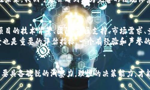   区块链币圈百态：看透数字资产的未来与挑战 / 

 guanjianci 区块链,币圈,数字资产,加密货币 /guanjianci 

区块链：技术的革命与应用的广泛性
区块链技术作为一种分布式账本技术，近年来在各行各业中得到了广泛的应用。它的最大特点是去中心化，也就是说，区块链不需要通过中央服务器来验证交易，所有的交易记录都保存在网络中的多个节点上。这种结构既提高了安全性，又降低了信任成本。
最初，区块链作为比特币的底层技术被人们所知晓，但随着时间的推移，越来越多的项目和企业开始探索区块链的其他应用领域，包括金融服务、供应链管理、身份验证、医疗健康等。尤其是在金融服务领域，区块链技术有潜力打破传统银行的垄断，缩短交易时间，提高结算效率。

币圈的现状：繁荣与风险并存
币圈，通常指的是围绕加密货币和区块链技术形成的生态圈。近年来，随着比特币等加密货币的价格飙升，币圈呈现出一幅繁荣的景象。但繁荣背后，却也隐藏着巨大风险。
首先，加密货币市场的波动性极大，比特币的价格在几天内可能翻倍，也可能骤降，这导致了许多投资者面临巨大的风险。此外，由于缺乏监管，币圈内的欺诈行为屡见不鲜，虚假项目、传销币层出不穷，这不仅损害了投资者的利益，也对整个市场的形象造成了影响。

区块链与传统金融的关系
随着区块链技术的发展，越来越多的传统金融机构开始关注并探索块链的潜在应用。一方面，区块链技术能够提供更高效的交易和结算方式，降低成本；另一方面，传统金融机构也在努力应对区块链带来的挑战。
例如，许多银行和支付公司正在探索使用区块链技术来实现跨境支付，这种方式比传统的SWIFT系统要快得多，并且费用更低。此外，一些证券交易所也在研究将其平台转移到区块链上，以提高交易的透明度和安全性。

加密货币背后的经济学
加密货币的经济学是一个复杂的领域，涉及到供需、投机、流动性等诸多因素。不同于传统货币，加密货币的供应往往是有限的，这使得其具有一定的稀缺性，进而影响了价格的波动与投资者的心理预期。
许多投资者进入币圈的原因之一是由于预期加密货币的价值将随着时间的推移而增长。然而，由于缺乏对加密货币真实价值的清晰认识，很多投资行为往往受到市场情绪的驱动，而非理性的经济分析。这种现象使得加密货币市场充满了投机和泡沫。

未来的数字资产形态
随着去中心化金融（DeFi）的兴起和NFT（非同质化代币）的流行，数字资产的形态将变得越来越多样化。DeFi平台利用区块链技术，实现了无需中介的金融服务，比如借贷、交易、保险等，而NFT则让艺术品、游戏道具等数字资产得以在区块链上确权。
未来，数字资产将不仅仅局限于加密货币这一种形态，更多的应用场景和价值也将不断被发掘。我们可以看到，数字资产正在向更广泛的领域倾斜，包括知识产权、数字艺术、商品溯源等。

法规与监管的挑战
随着币圈的不断发展，监管问题成为了一个热门话题。各国对加密货币和区块链技术的监管措施不尽相同，造成了国际市场的混乱。一方面，监管可以保护投资者，规范市场，防止风险的发生；另一方面，过度的监管可能会抑制技术的创新和发展。
现阶段，各国政府和监管机构正在努力寻找一个平衡点，既确保市场的健康发展，同时又不对创新施加过大的制约。在未来，我们可能会看到更为完善的法规体系，以及全球范围内的监管合作，以应对区块链和加密货币带来的挑战。

如何评估一个加密货币项目的价值？
在币圈中，投资者常常面临大量加密货币项目的选择，如何评估其价值成为一个非常关键的问题。一般来说，可以从项目的技术背景、团队、社区支持、市场需求、竞争态势等多个角度进行分析。
首先，研究项目的白皮书是非常重要的，白皮书通常会详细描述项目的愿景、技术架构、经济模型等。其次，团队的背景也是重要的评估指标，一个有经验和声誉的团队通常能提高项目的成功概率。此外，社区的支持程度也反映出项目的活力和可持续性。
最后，市场需求和竞争情况也不可忽视，应评估项目在市场中的定位和潜在用户群体，以预测其未来发展的可行性。

通过以上的详细介绍，可以看出区块链和币圈的发展是一个复杂而多面的话题。在这个不断变化的市场中，投资者需要具备敏锐的洞察力，理性的决策能力，才能在数字资产的浪潮中立于不败之地。