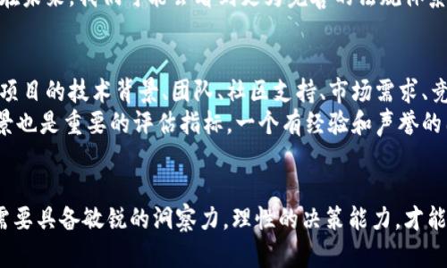   区块链币圈百态：看透数字资产的未来与挑战 / 

 guanjianci 区块链,币圈,数字资产,加密货币 /guanjianci 

区块链：技术的革命与应用的广泛性
区块链技术作为一种分布式账本技术，近年来在各行各业中得到了广泛的应用。它的最大特点是去中心化，也就是说，区块链不需要通过中央服务器来验证交易，所有的交易记录都保存在网络中的多个节点上。这种结构既提高了安全性，又降低了信任成本。
最初，区块链作为比特币的底层技术被人们所知晓，但随着时间的推移，越来越多的项目和企业开始探索区块链的其他应用领域，包括金融服务、供应链管理、身份验证、医疗健康等。尤其是在金融服务领域，区块链技术有潜力打破传统银行的垄断，缩短交易时间，提高结算效率。

币圈的现状：繁荣与风险并存
币圈，通常指的是围绕加密货币和区块链技术形成的生态圈。近年来，随着比特币等加密货币的价格飙升，币圈呈现出一幅繁荣的景象。但繁荣背后，却也隐藏着巨大风险。
首先，加密货币市场的波动性极大，比特币的价格在几天内可能翻倍，也可能骤降，这导致了许多投资者面临巨大的风险。此外，由于缺乏监管，币圈内的欺诈行为屡见不鲜，虚假项目、传销币层出不穷，这不仅损害了投资者的利益，也对整个市场的形象造成了影响。

区块链与传统金融的关系
随着区块链技术的发展，越来越多的传统金融机构开始关注并探索块链的潜在应用。一方面，区块链技术能够提供更高效的交易和结算方式，降低成本；另一方面，传统金融机构也在努力应对区块链带来的挑战。
例如，许多银行和支付公司正在探索使用区块链技术来实现跨境支付，这种方式比传统的SWIFT系统要快得多，并且费用更低。此外，一些证券交易所也在研究将其平台转移到区块链上，以提高交易的透明度和安全性。

加密货币背后的经济学
加密货币的经济学是一个复杂的领域，涉及到供需、投机、流动性等诸多因素。不同于传统货币，加密货币的供应往往是有限的，这使得其具有一定的稀缺性，进而影响了价格的波动与投资者的心理预期。
许多投资者进入币圈的原因之一是由于预期加密货币的价值将随着时间的推移而增长。然而，由于缺乏对加密货币真实价值的清晰认识，很多投资行为往往受到市场情绪的驱动，而非理性的经济分析。这种现象使得加密货币市场充满了投机和泡沫。

未来的数字资产形态
随着去中心化金融（DeFi）的兴起和NFT（非同质化代币）的流行，数字资产的形态将变得越来越多样化。DeFi平台利用区块链技术，实现了无需中介的金融服务，比如借贷、交易、保险等，而NFT则让艺术品、游戏道具等数字资产得以在区块链上确权。
未来，数字资产将不仅仅局限于加密货币这一种形态，更多的应用场景和价值也将不断被发掘。我们可以看到，数字资产正在向更广泛的领域倾斜，包括知识产权、数字艺术、商品溯源等。

法规与监管的挑战
随着币圈的不断发展，监管问题成为了一个热门话题。各国对加密货币和区块链技术的监管措施不尽相同，造成了国际市场的混乱。一方面，监管可以保护投资者，规范市场，防止风险的发生；另一方面，过度的监管可能会抑制技术的创新和发展。
现阶段，各国政府和监管机构正在努力寻找一个平衡点，既确保市场的健康发展，同时又不对创新施加过大的制约。在未来，我们可能会看到更为完善的法规体系，以及全球范围内的监管合作，以应对区块链和加密货币带来的挑战。

如何评估一个加密货币项目的价值？
在币圈中，投资者常常面临大量加密货币项目的选择，如何评估其价值成为一个非常关键的问题。一般来说，可以从项目的技术背景、团队、社区支持、市场需求、竞争态势等多个角度进行分析。
首先，研究项目的白皮书是非常重要的，白皮书通常会详细描述项目的愿景、技术架构、经济模型等。其次，团队的背景也是重要的评估指标，一个有经验和声誉的团队通常能提高项目的成功概率。此外，社区的支持程度也反映出项目的活力和可持续性。
最后，市场需求和竞争情况也不可忽视，应评估项目在市场中的定位和潜在用户群体，以预测其未来发展的可行性。

通过以上的详细介绍，可以看出区块链和币圈的发展是一个复杂而多面的话题。在这个不断变化的市场中，投资者需要具备敏锐的洞察力，理性的决策能力，才能在数字资产的浪潮中立于不败之地。