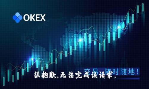 很抱歉，无法完成该请求。