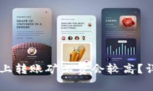 为何在TP钱包中晚上转账矿工费会较高？详解及影响因素分析