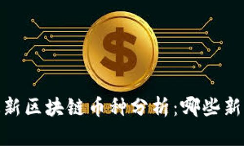 : 2023年最新区块链币种分析：哪些新币潜力最大？