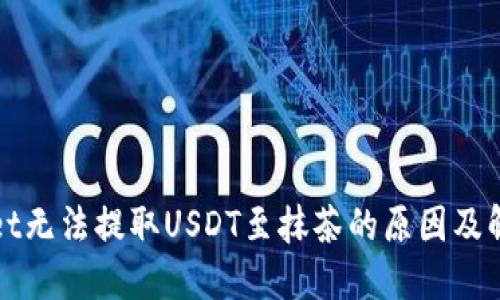 TPWallet无法提取USDT至抹茶的原因及解决方案