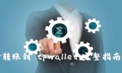 如何将资金转账到 tpwallet：完整指南与注意事项