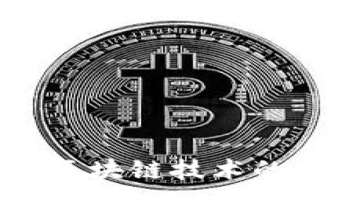 数字化人民币：区块链技术的应用与未来展望