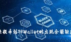 如何解决提币到TPWallet时出现余额缺失的问题