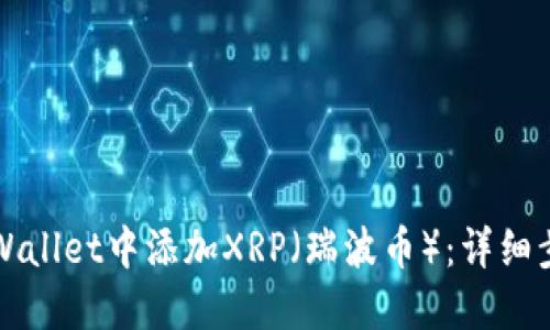如何在TPWallet中添加XRP（瑞波币）：详细步骤与指南