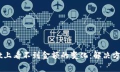 为什么在TPWallet上看不到金额的变化：解决方案与