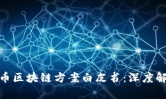 腾讯发布比特币区块链方案白皮书：深度解析及