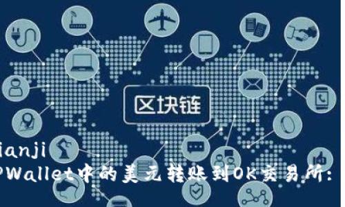 bianji/bianji
如何将TPWallet中的美元转账到OK交易所: 全面指南